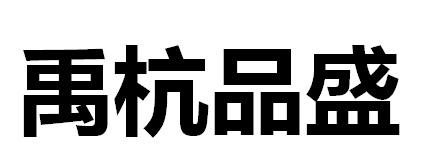 禹杭品盛
