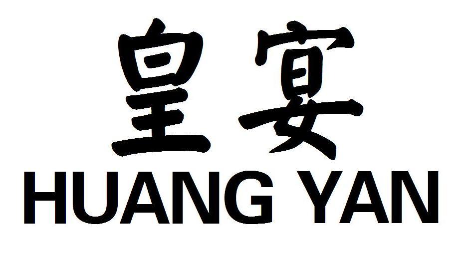皇宴
