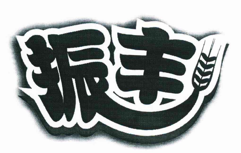 振丰