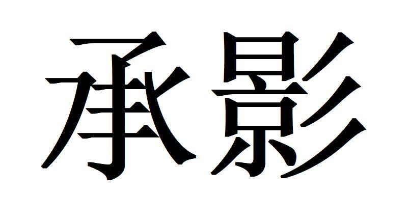 承影