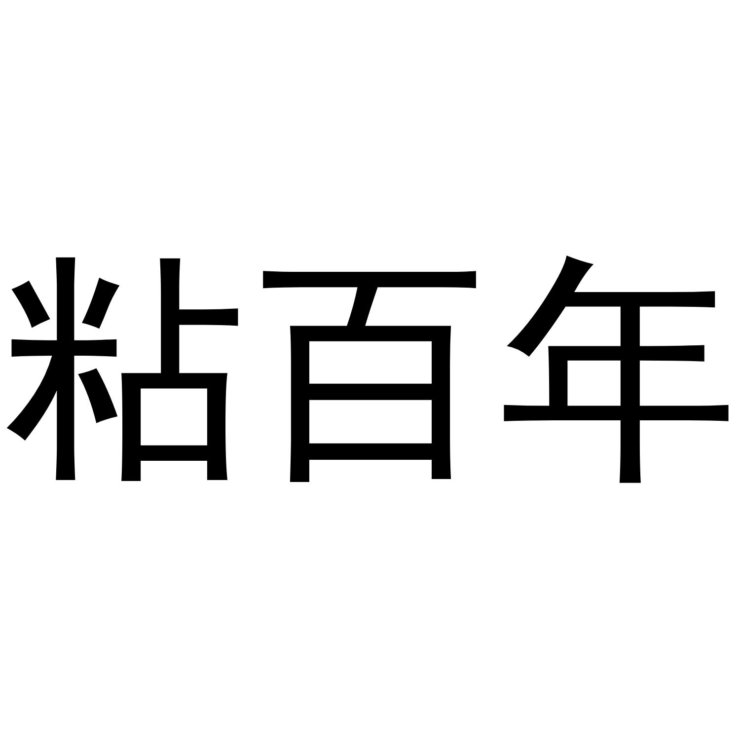 粘百年