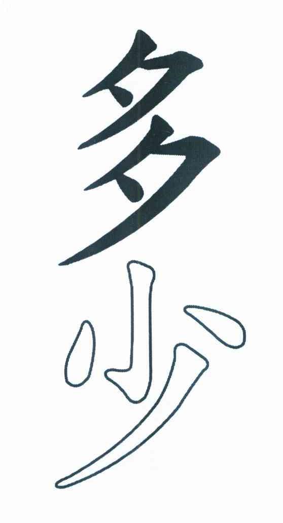 多少
