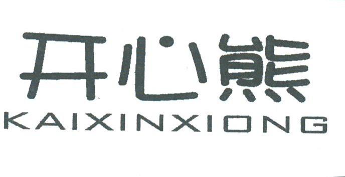开心熊