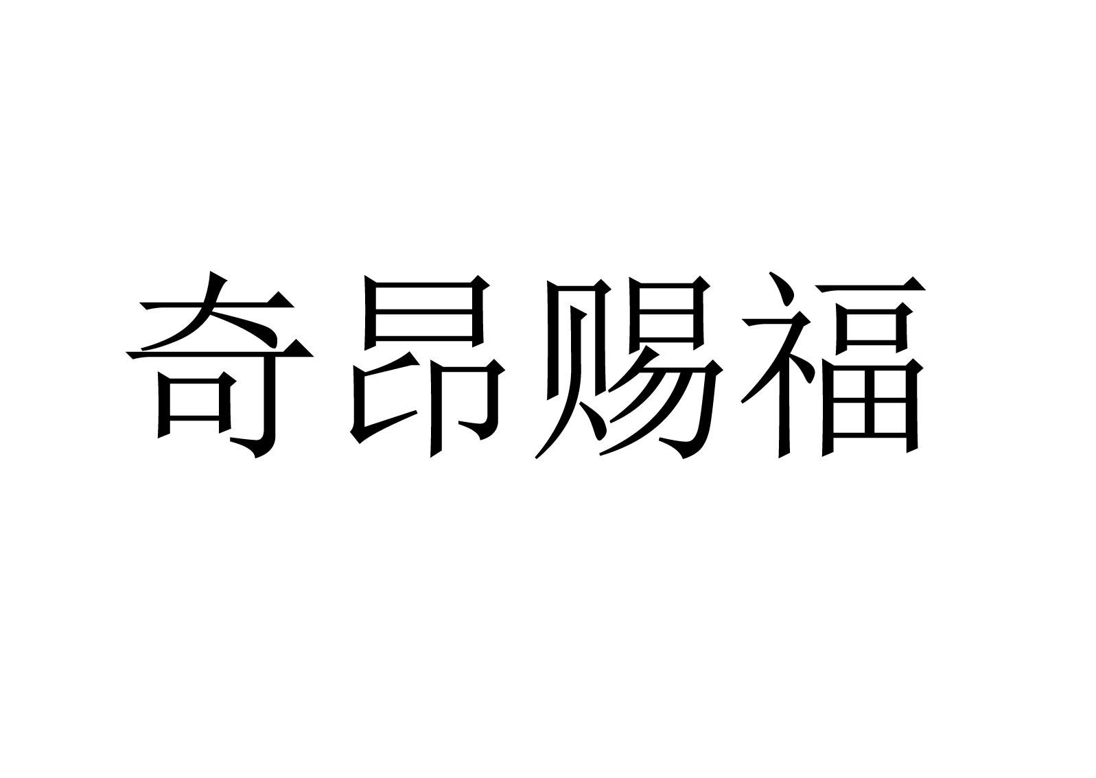 奇昂赐福