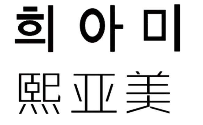 熙亚美