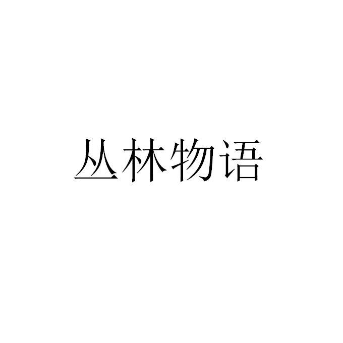 丛林物语