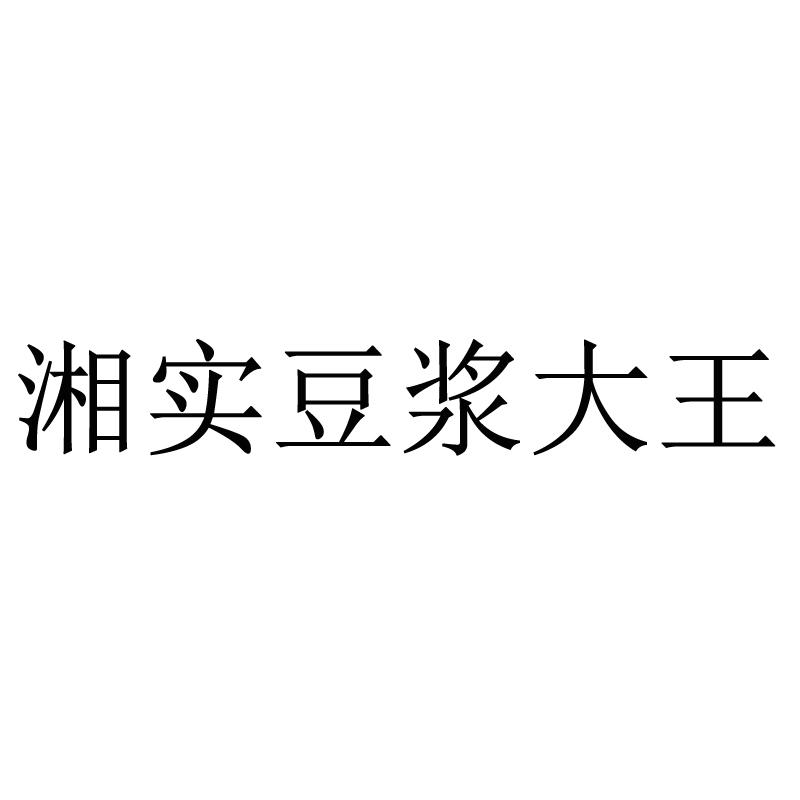 湘实豆浆大王