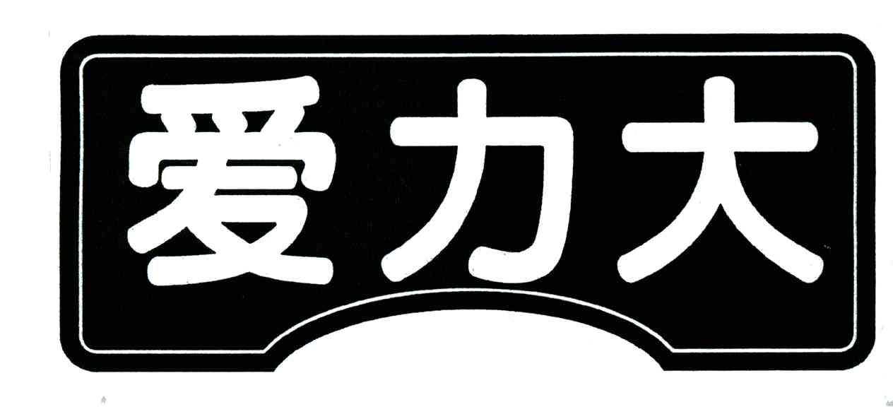 爱力大