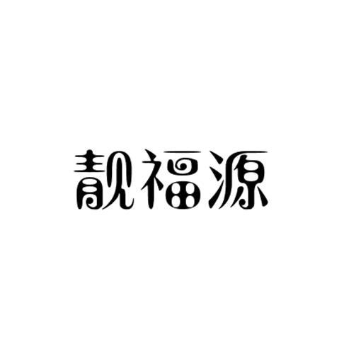 靓福源