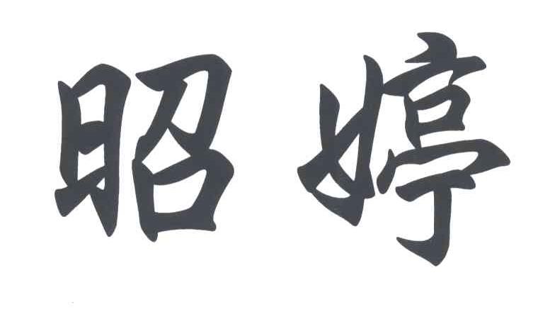 昭婷