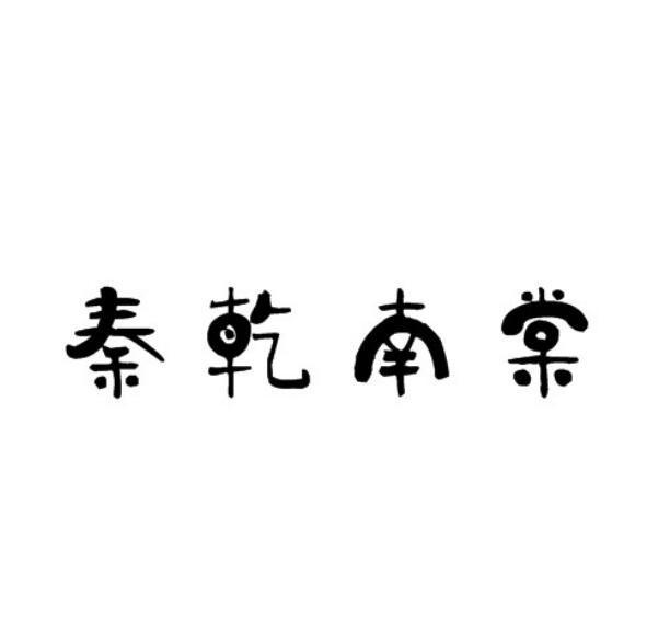 秦乾南棠