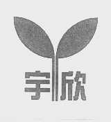 宇欣
