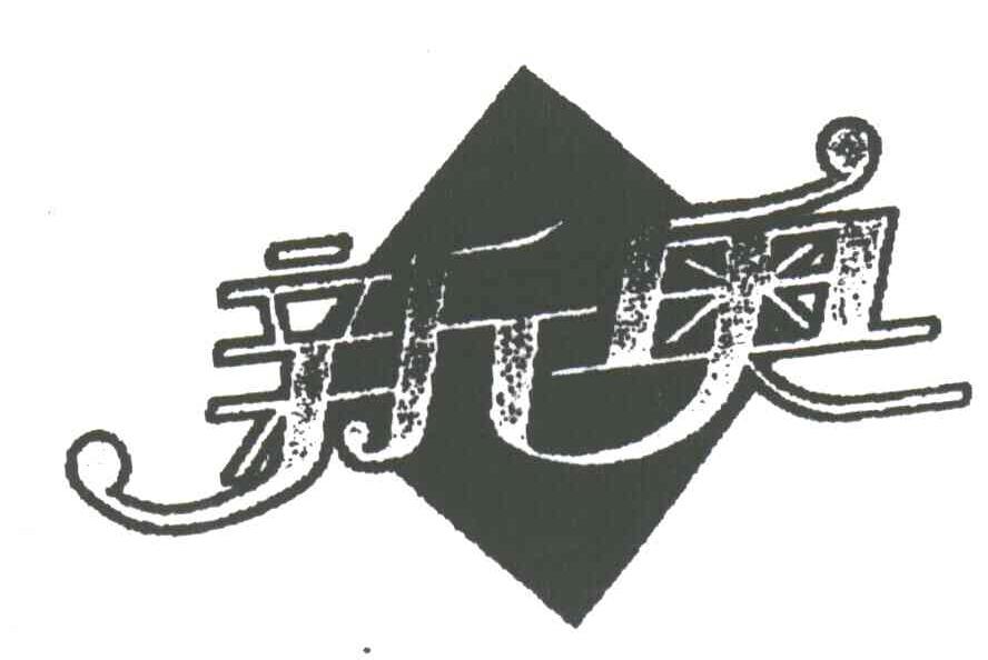 新奥