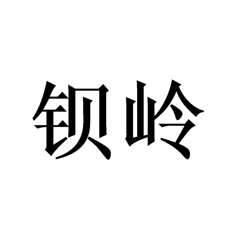 钡岭