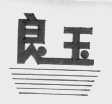 良玉