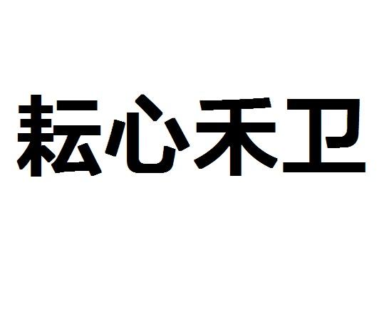 耘心禾卫