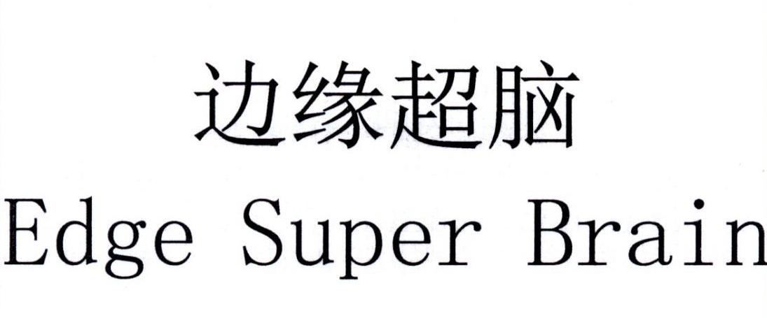 边缘超脑  EDGE SUPER BRAIN