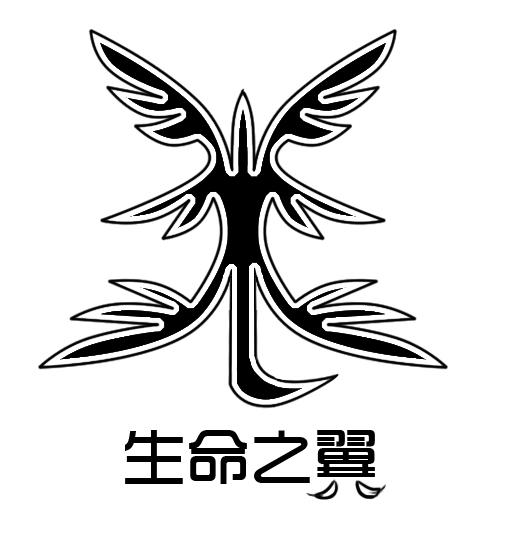 生命之翼
