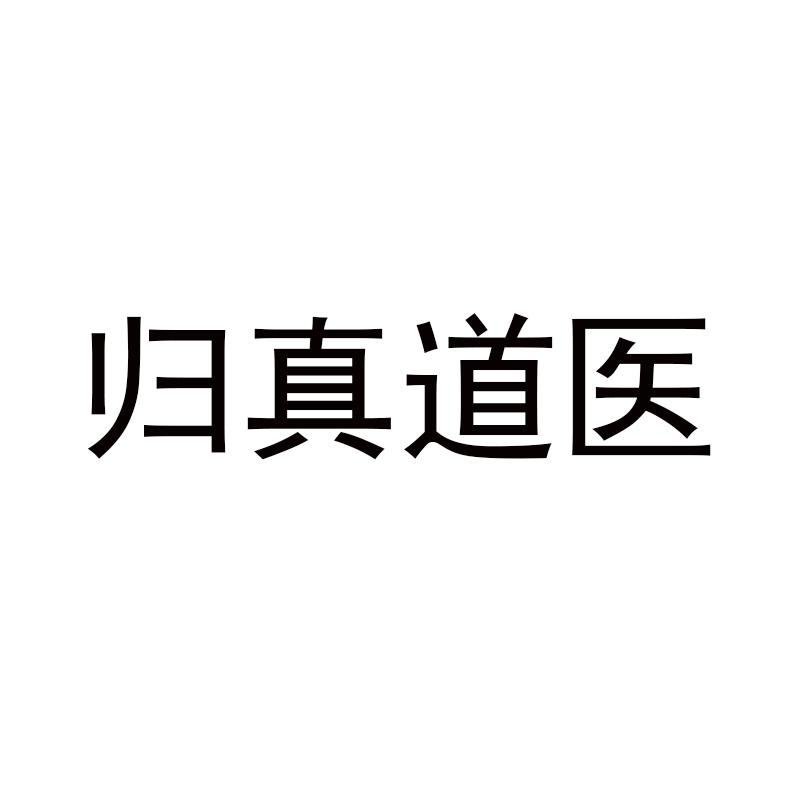 归真道医