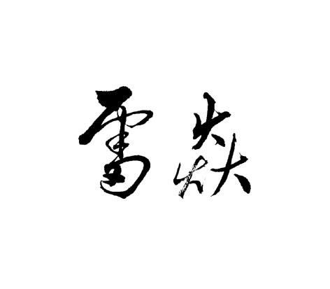 雷焱