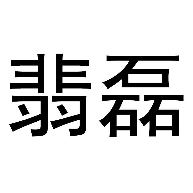 翡磊