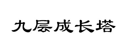九层成长塔