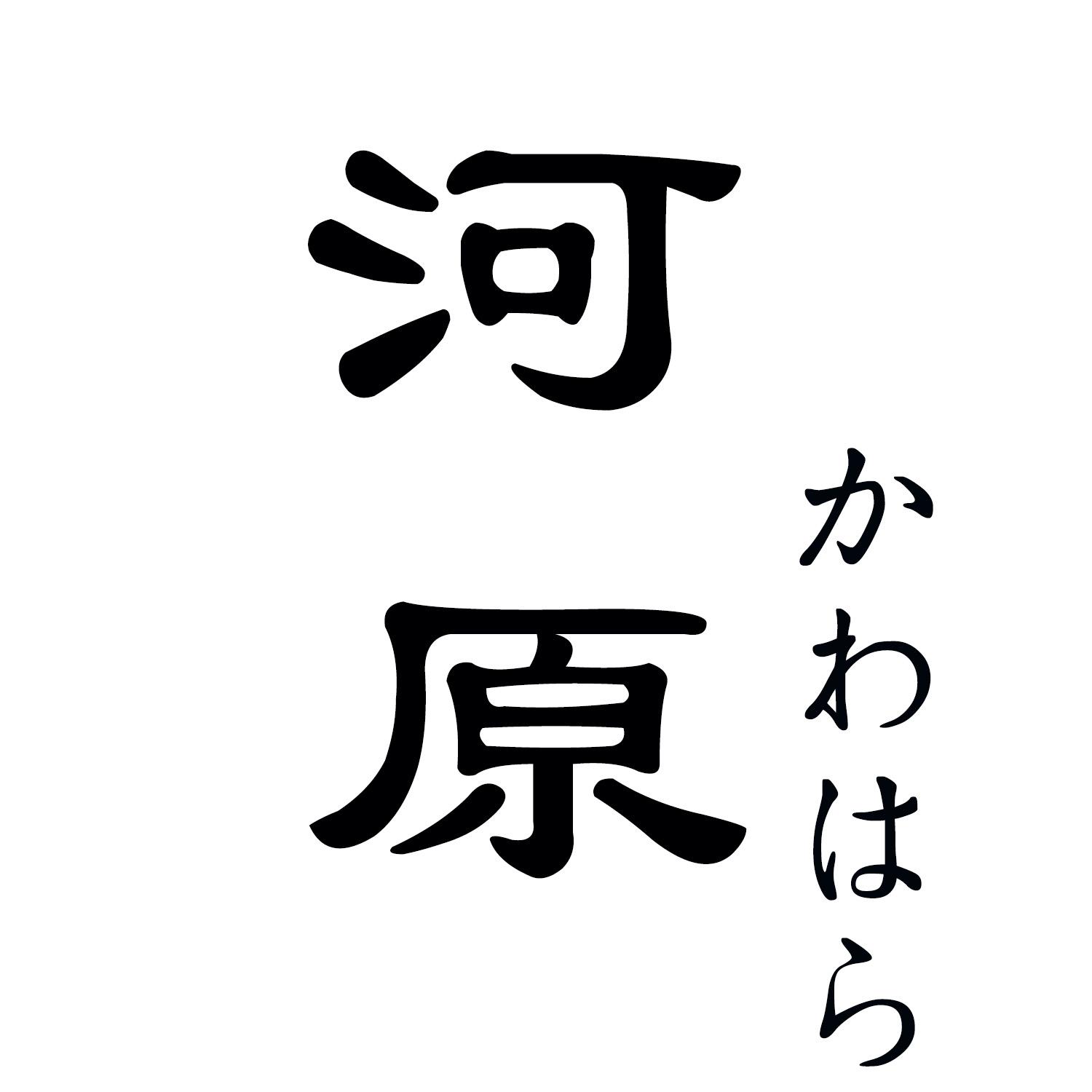河原