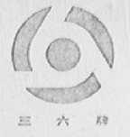 三六