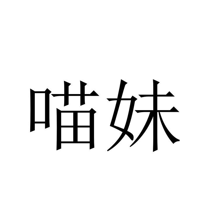 喵妹