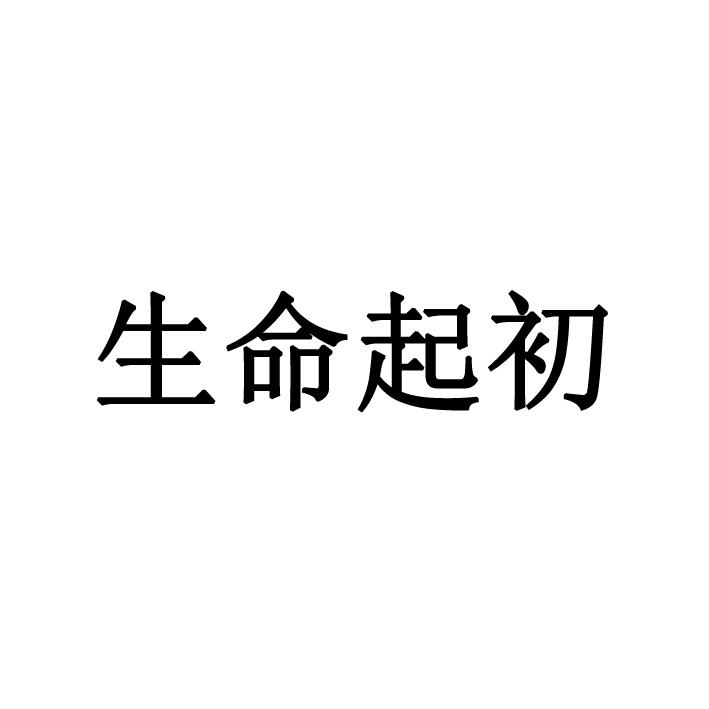 生命起初