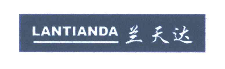 兰天达