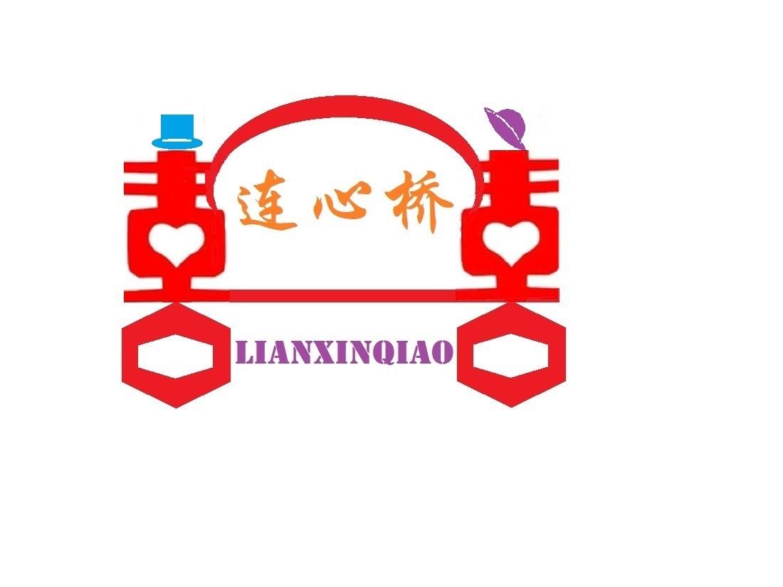 连心桥 囍