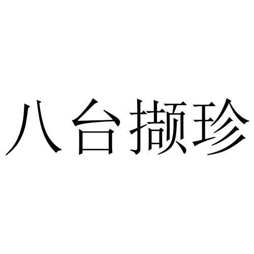 八台撷珍