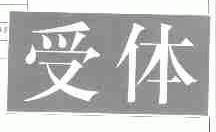 受体