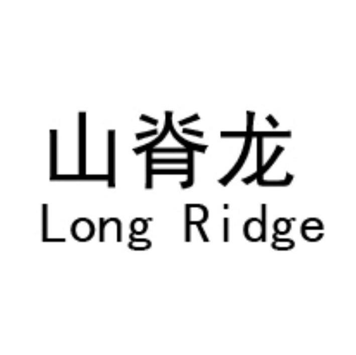 山脊龙 LONG RIDGE