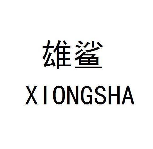 雄鲨
