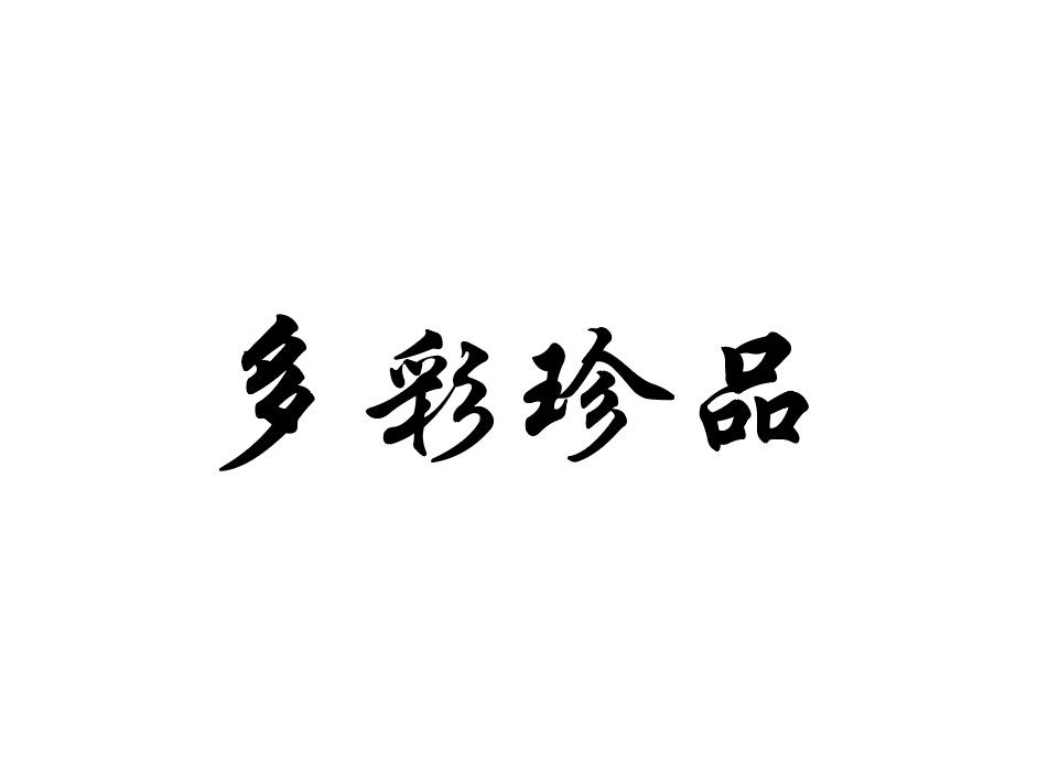 多彩珍品