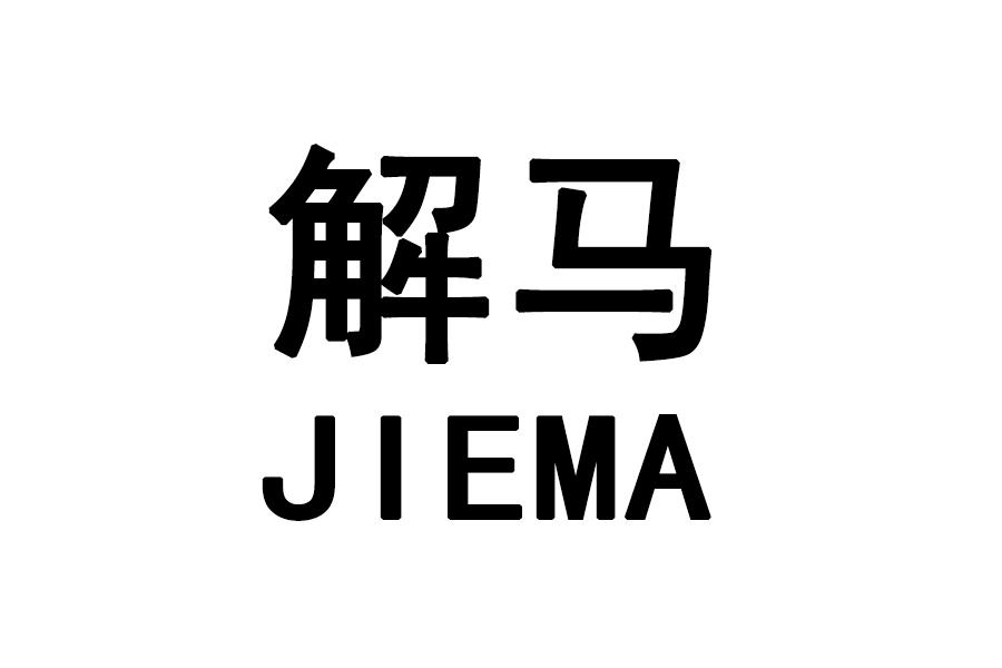 解马