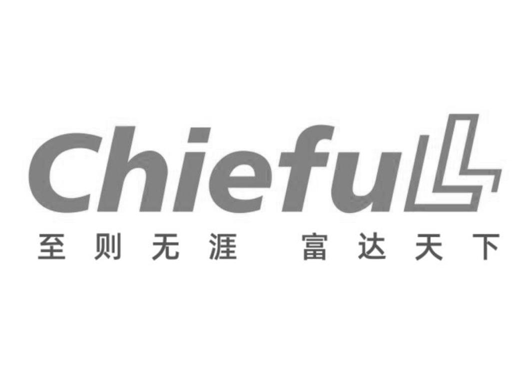 至则无涯 富达天下 CHIEFULL