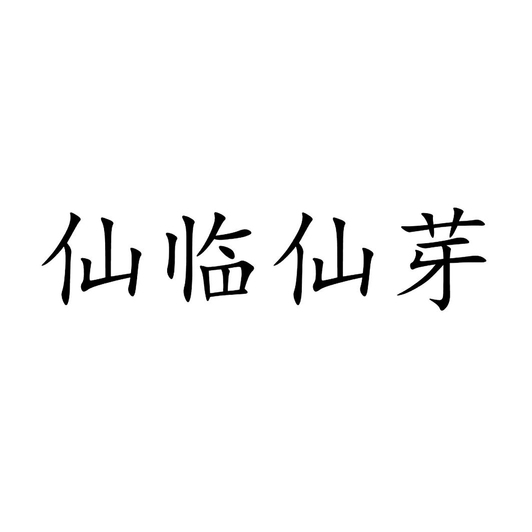 仙临仙芽