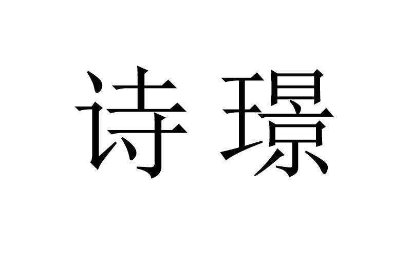 诗璟