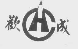 欢成