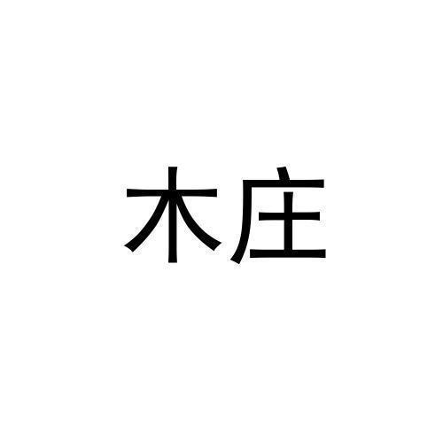 木庄