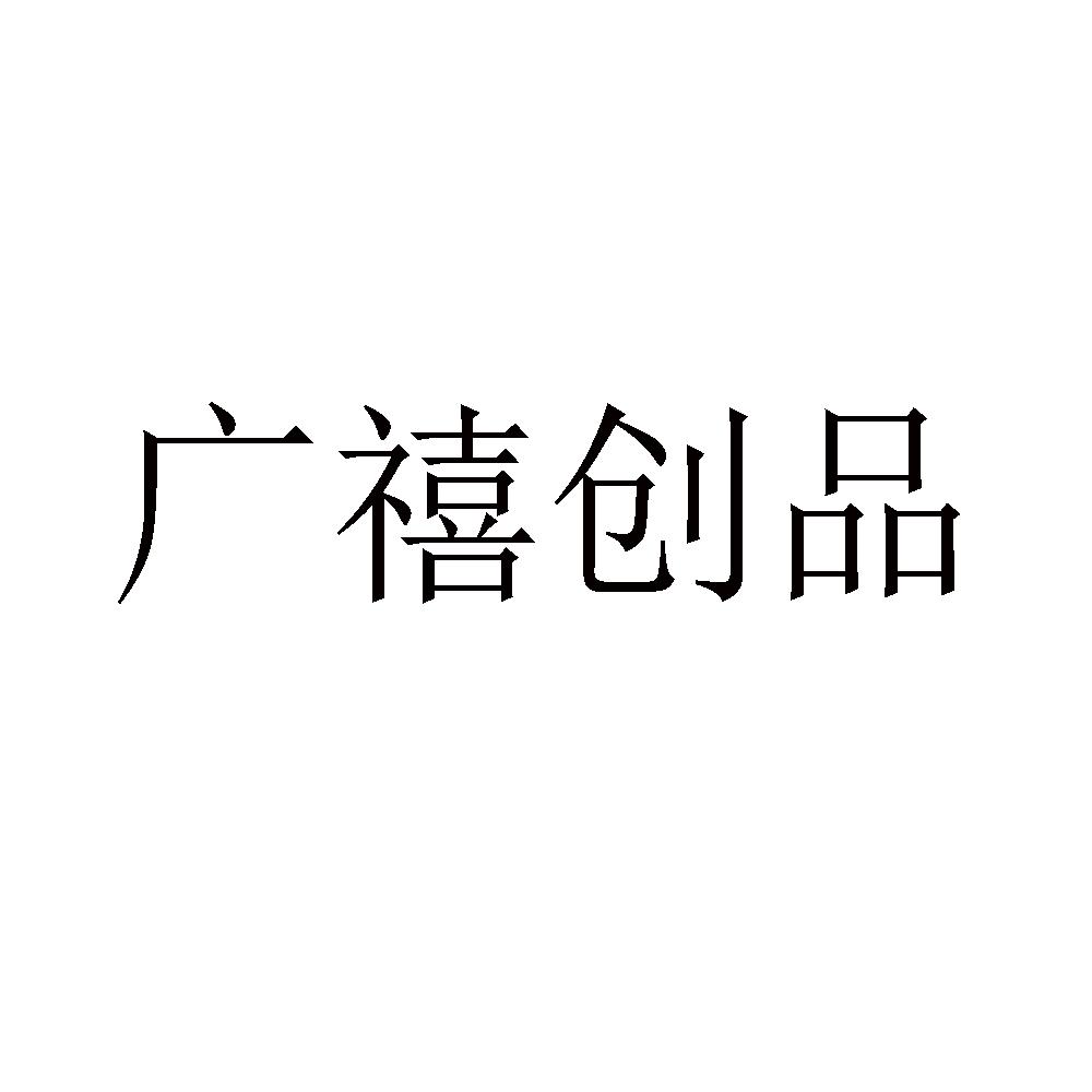 广禧创品