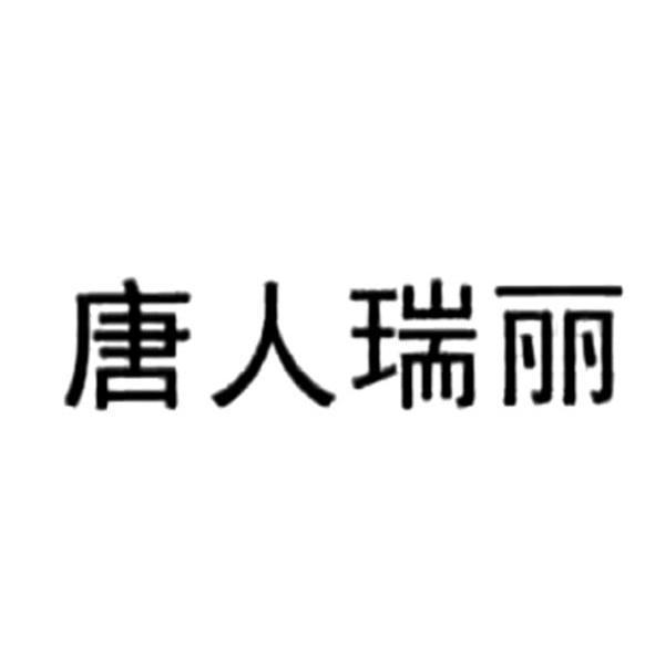 唐人瑞丽
