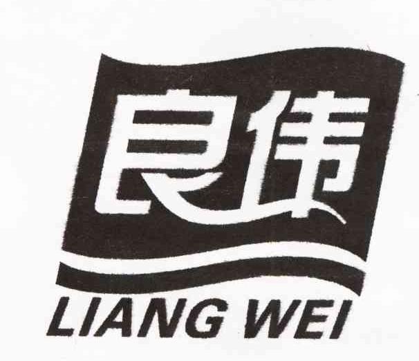 良伟
