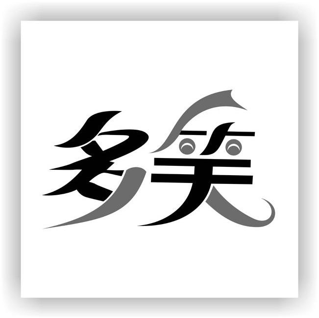 多笑
