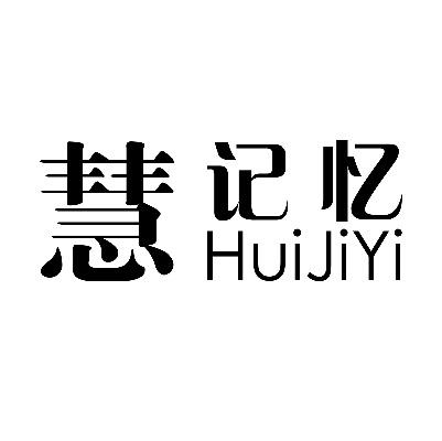 慧记忆
