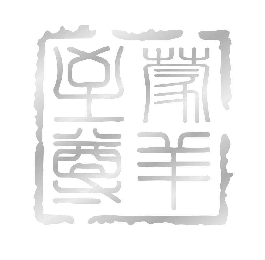 蒙羊至尊