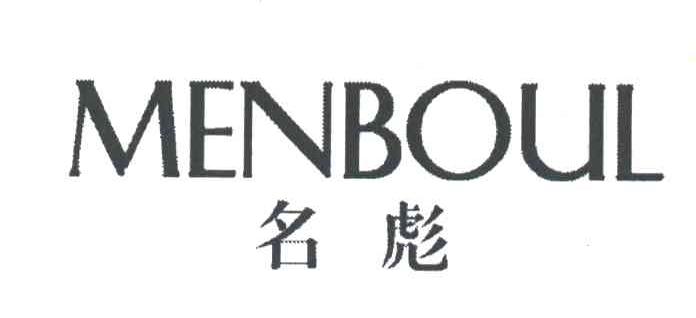 MENBOUL;名彪